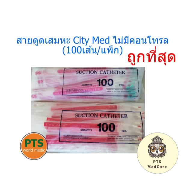 สายดูดเสมหะ City Med ไม่มีคอนโทรล CityMed (100 เส้น/แพ็ก)