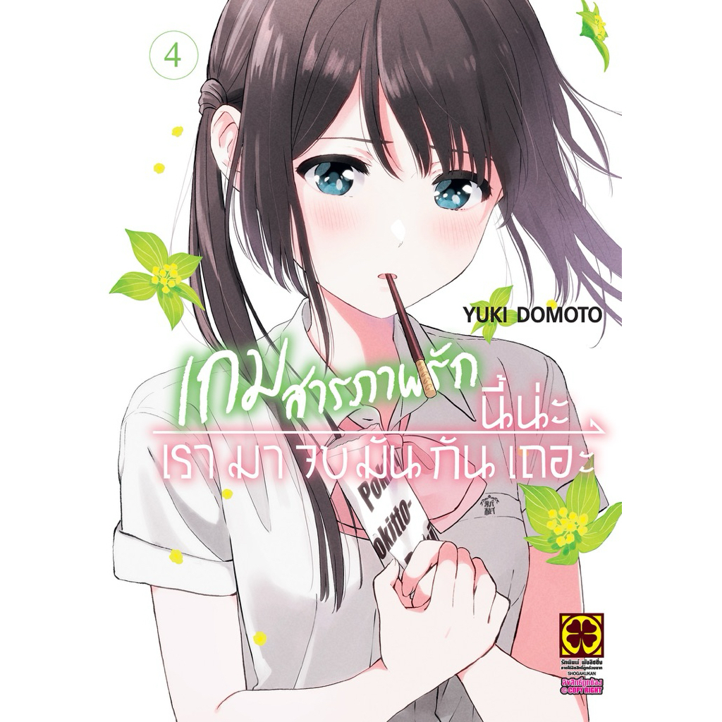 (เล่ม 4 พร้อมส่ง)เกมสารภาพรักนี้น่ะ เรามาจบมันกันเถอะ เล่ม 1 [แยกเล่ม][หนังสือการ์ตูน] AISHITERU GAM