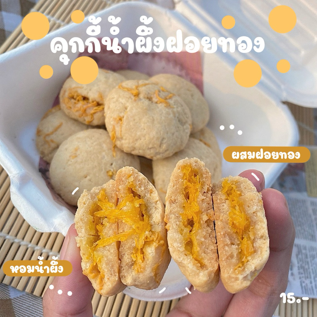 คุกกี้น้ำผึ้งฝอยทอง (ทำขนมเป็นรอบๆ สอบถามรอบส่งก่อนซื้อ)