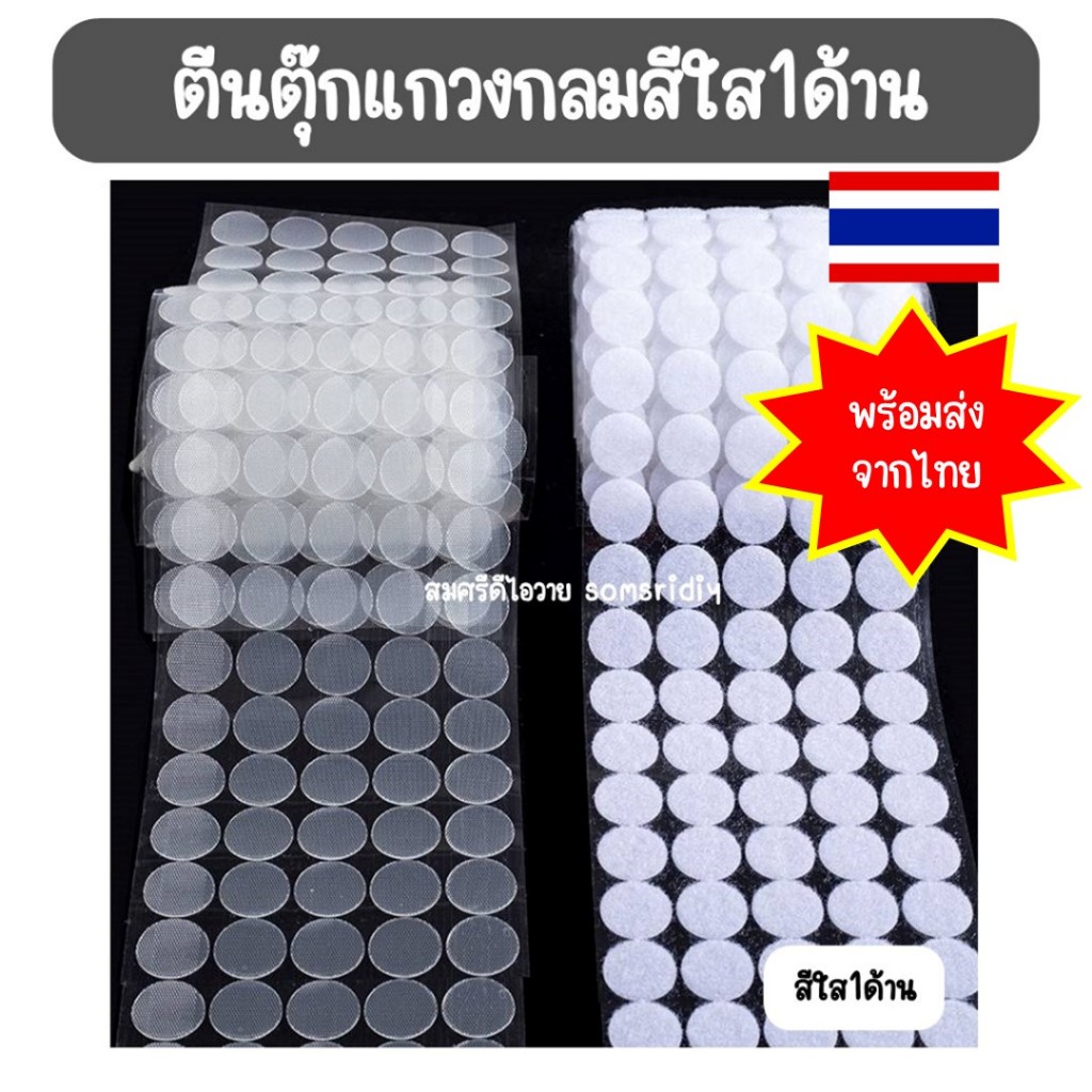 พร้อมส่ง ตีนตุ๊กแกวงกลม สีใส(1ด้าน) มีกาวในตัว  ทรงกลม ขนาด1, 1.5 และ 2 cm สีขาว อุปกรณ์diy