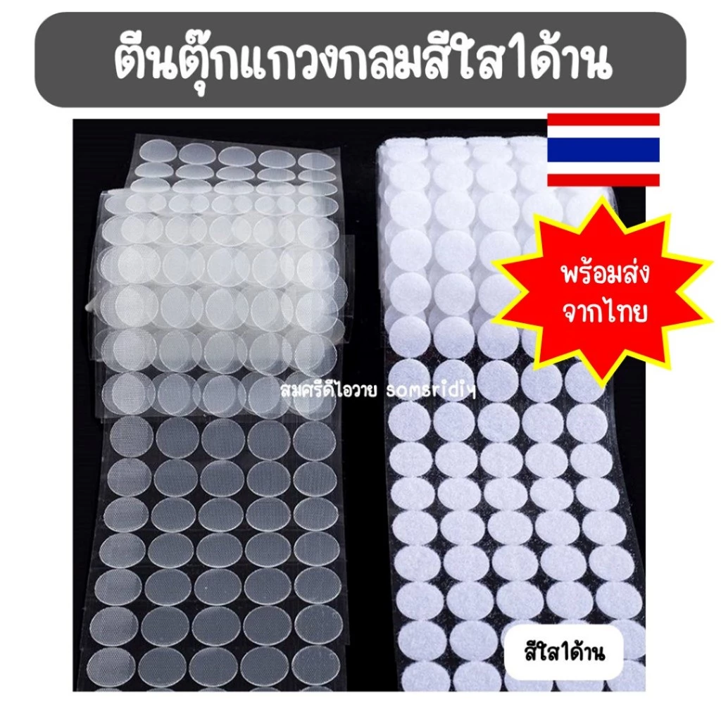 พร้อมส่ง ตีนตุ๊กแกวงกลม สีใส(1ด้าน) มีกาวในตัว ทรงกลม ขนาด1, 1.5 และ 2 cm สีขาว อุปกรณ์diy