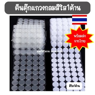 พร้อมส่ง ตีนตุ๊กแกวงกลม สีใส(1ด้าน) มีกาวในตัว ทรงกลม ขนาด1, 1.5 และ 2 cm สีขาว อุปกรณ์diy
