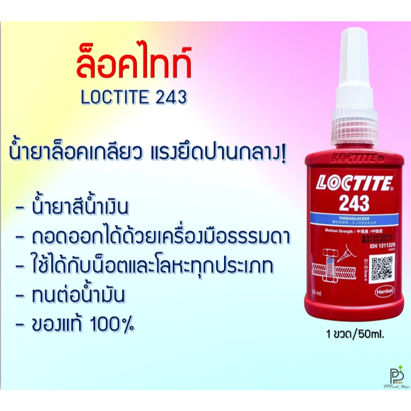 (พร้อมส่ง!) ล็อคไทท์ LOCTITE 243 น้ำยาล็อคเกลียว น้ำยาล็อคแรงยึดปานกลาง น้ำยากันคลาย ของแท้ ขนาด 50ML Henkel