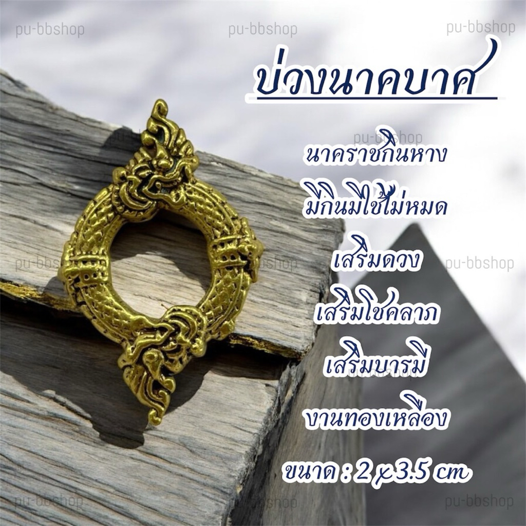 บ่วงนาคบาศ งานทองเหลืองขนาด 2*3.5 cm.