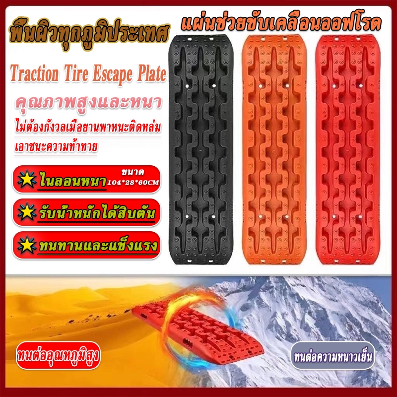🚚เตรียมจัดส่ง👌แผ่นกันลื่นสำหรับรถออฟโรด แผ่นกันลื่นสำหรับยางรถยนต์ขับเคลื่อนเอง แผ่นกันลื่นสำหรับโคลนและหิมะฉุกเฉินกลางแ