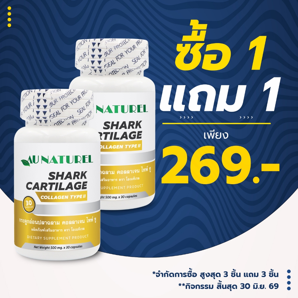 [ซื้อ 1 แถม 1] กระดูกอ่อนปลาฉลาม คอลลาเจน ไทพ์ทู โอเนทิเรล Shark Cartilage Collagen Type II AU NATUR