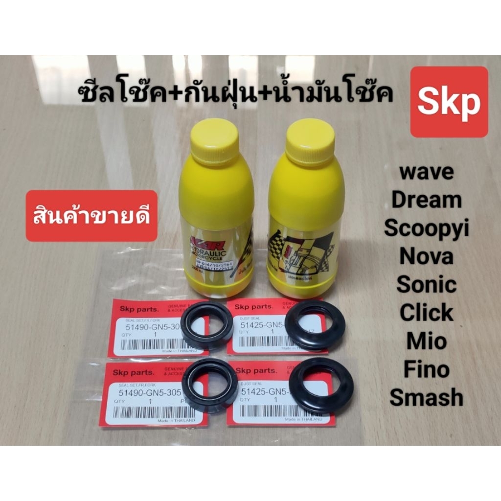 [ชุด]ซีลโช๊คหน้า+กันฝุ่น+น้ำมันโช๊ค ใส่รุ่น Waveทุกรุ่น, Nova, Sonic, Dash, Click, Mio, Fino, Smash.