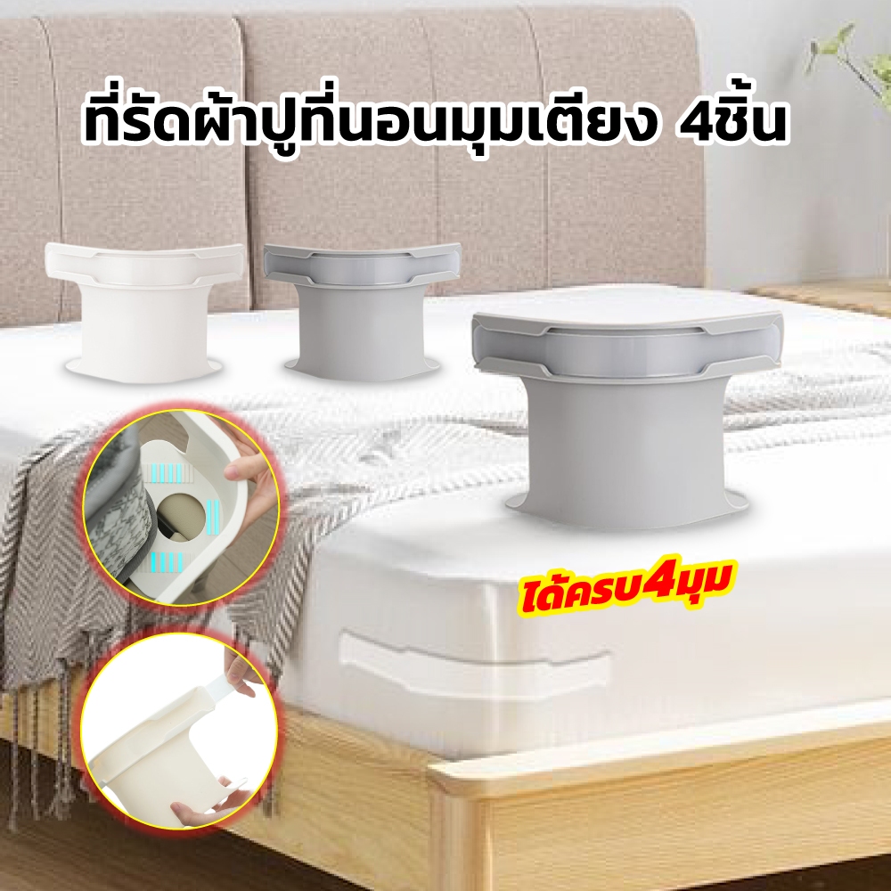 ที่รัดมุมที่นอน แถบล็อคกันลื่น