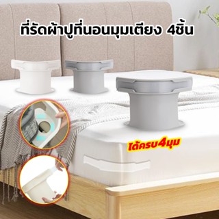 ที่รัดมุมที่นอน แถบล็อคกันลื่น