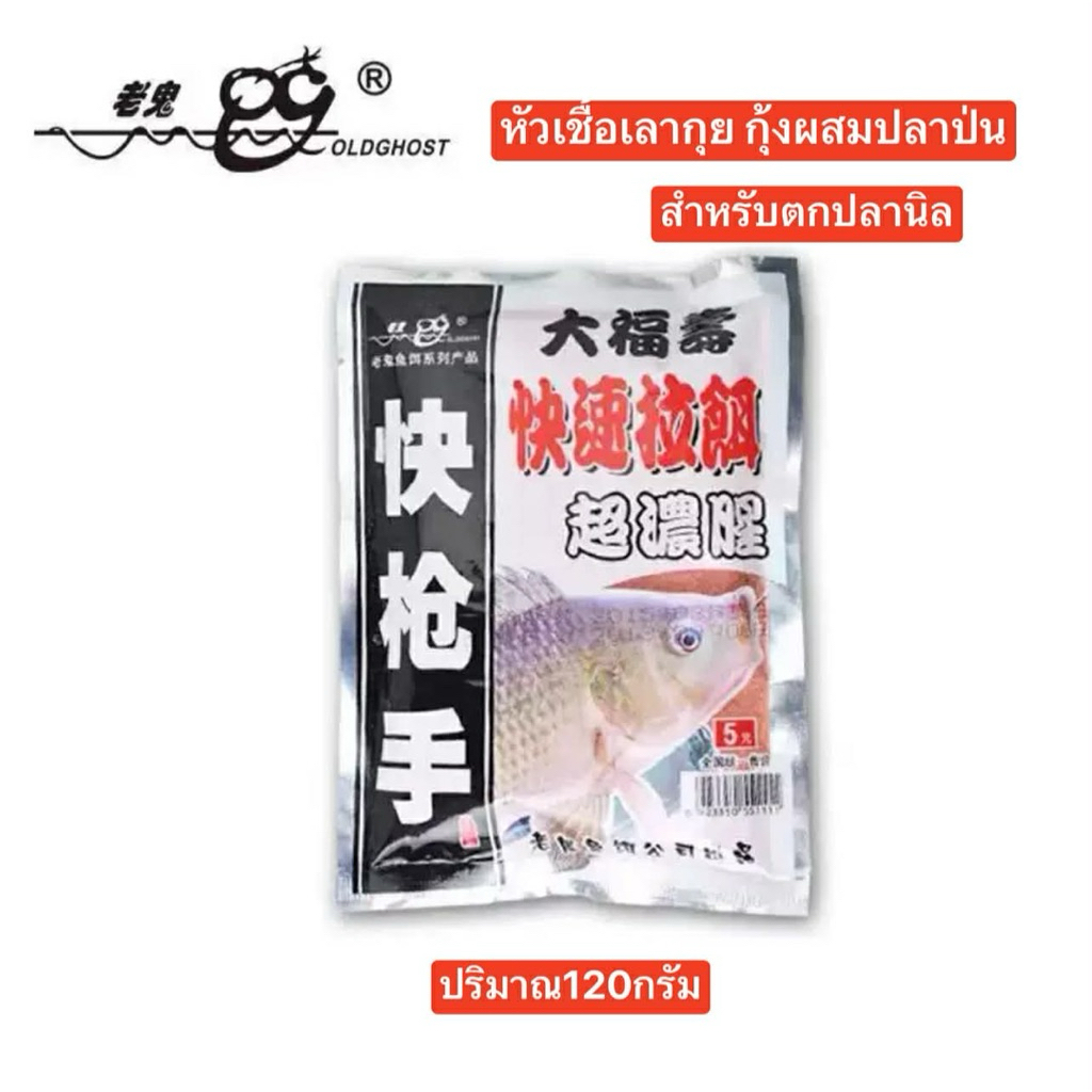 หัวเชื้อเลากุย กุ้งผสมปลาป่น ขนาด120กรัม สำหรับใช้ตกปลานิลและปลาเกร็ด