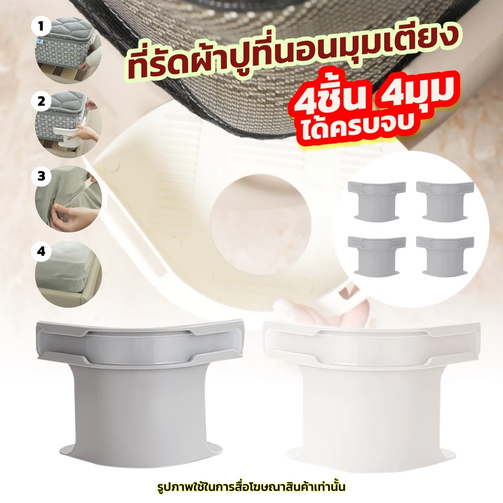 ที่รัดมุมที่นอน ชุด 4 ชิ้น คลิปหนีบยึดผ้าปูที่นอน