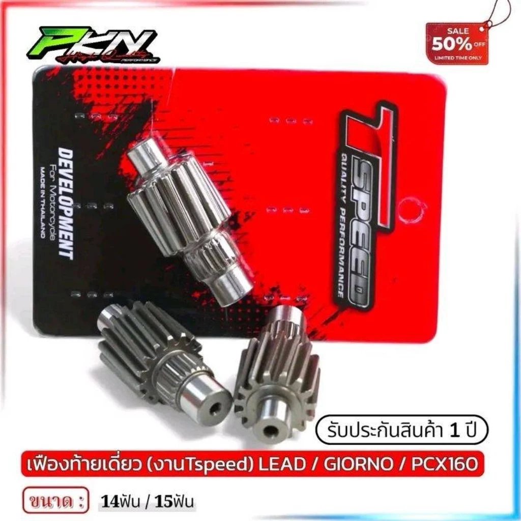 เฟืองท้ายแต่ง Tspeed สำหรับ Lead 125 / Giorno+ 125 ขนาด 14T / 15T thumbnail 4