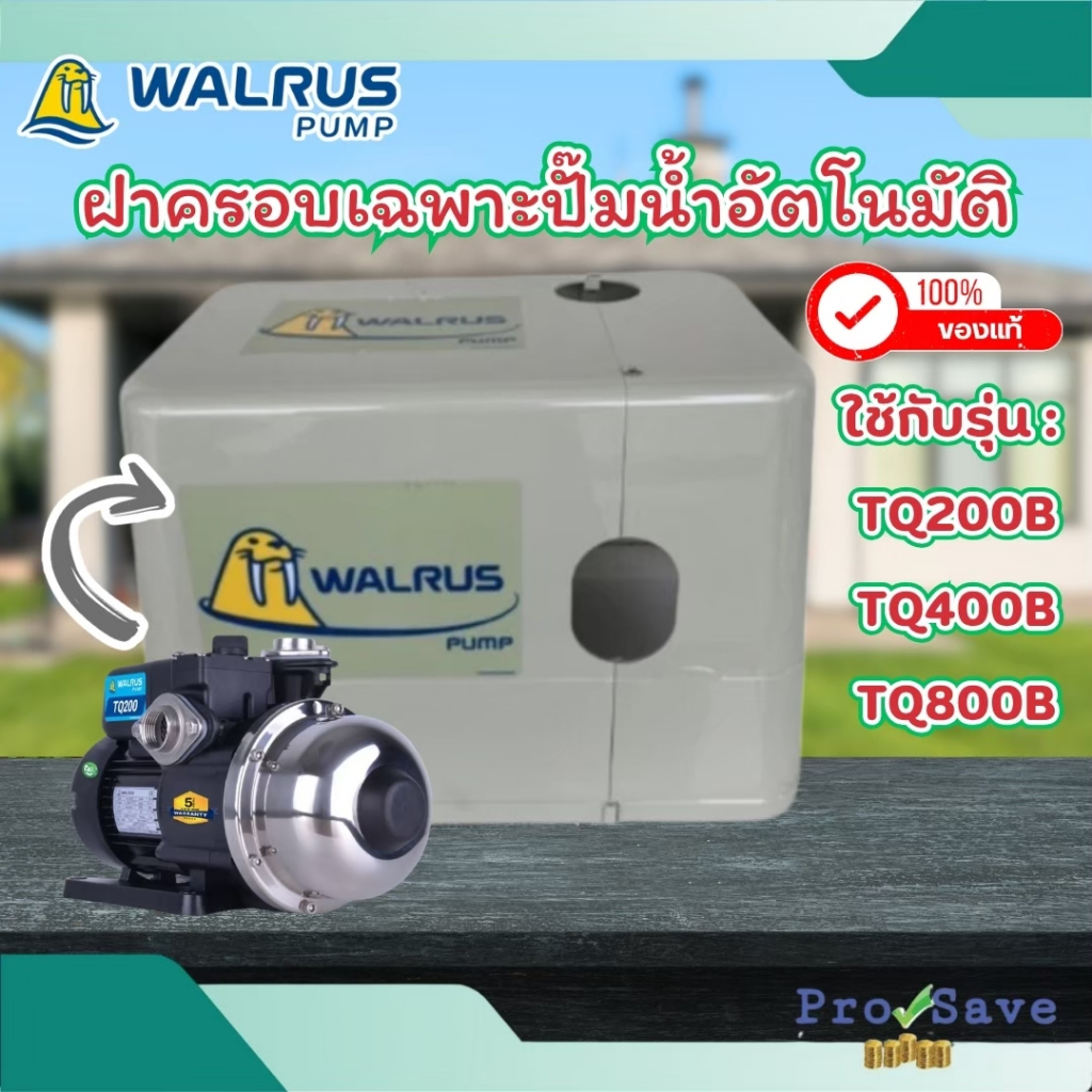 🔥ถูกสุด🔥 WALRUS ฝาครอบ ปั๊มน้ำอัตโนมัติ TQ200 TQ400 TQ800 WQ400 สีฟ้า ฝาครอบปั้มน้ำ ฝาครอบปั๊มน้ำ ฝา