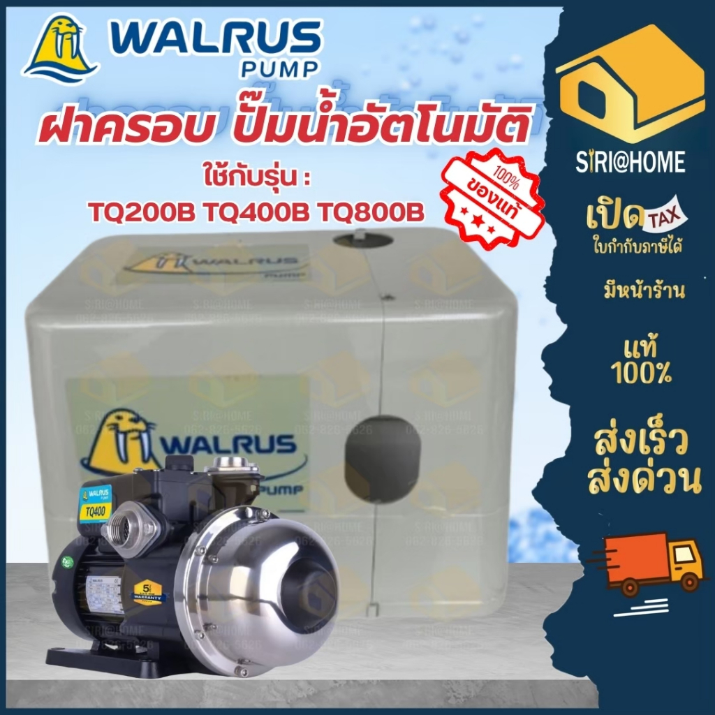 🔥ส่งเร็ว ถูกสุด🔥WALRUS ฝาครอบปั๊มน้ำอัตโนมัติ TQ200 TQ400 TQ800 WQ200 WQ400 ฝาครอบปั้มน้ำ ฝาครอบปั๊ม