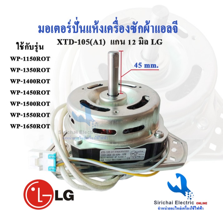 มอเตอร์ปั่นแห้ง แอลจี LG XTD-105WAL แกน 12 มิล เครื่องซักผ้ารุ่น 2ถัง อะไหล่เครื่องซักผ้า**XTD-105AL