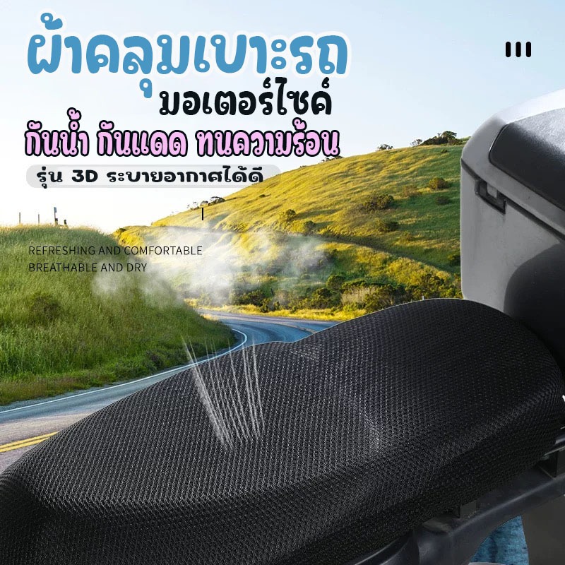 ตาข่ายหุ้มเบาะรถมอเตอร์ไซต์ กันแดด ระบายอากาศ ต่ข่าย 3D