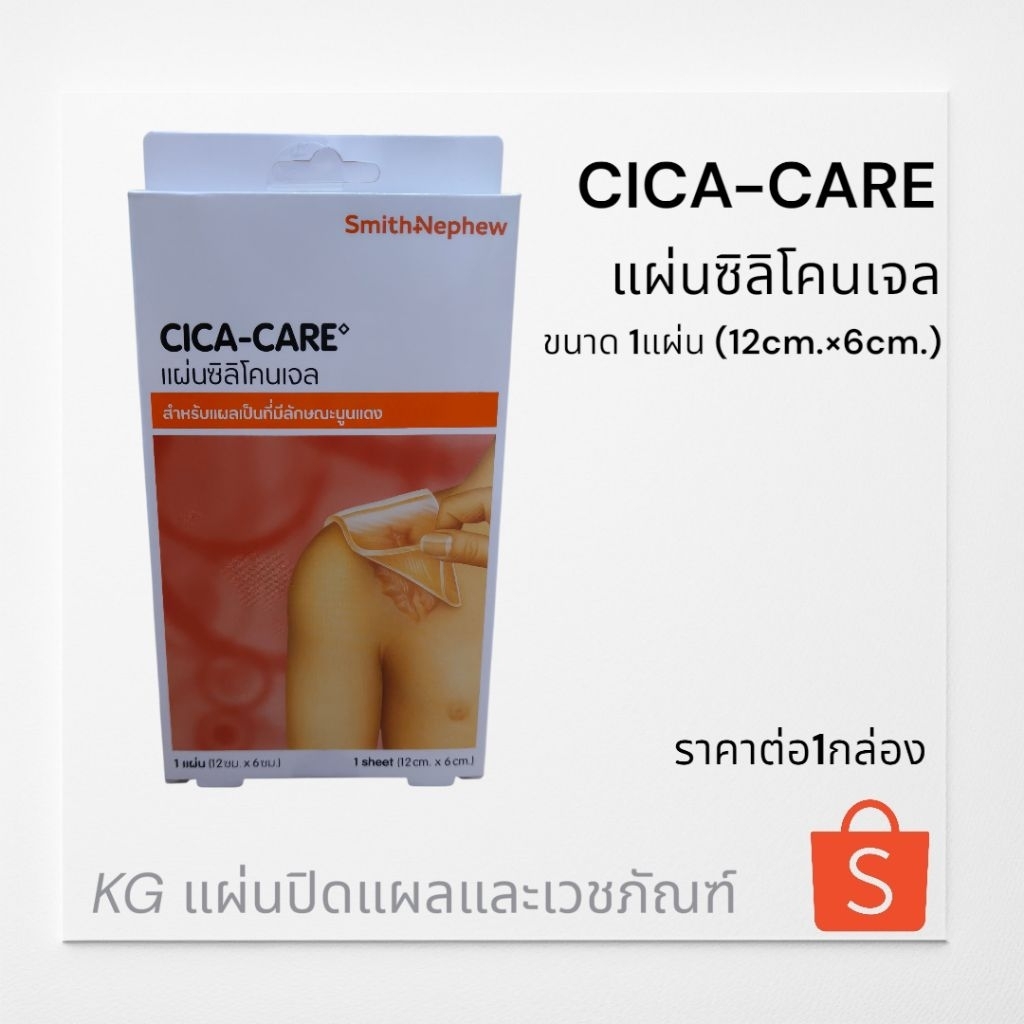 CICA-CARE แผ่นซิลิโคนเจล ขนาด12ซม.×6ซม. สำหรับแผลเป็นที่มีลักษณะนูนแดง ราคาต่อ1กล่อง