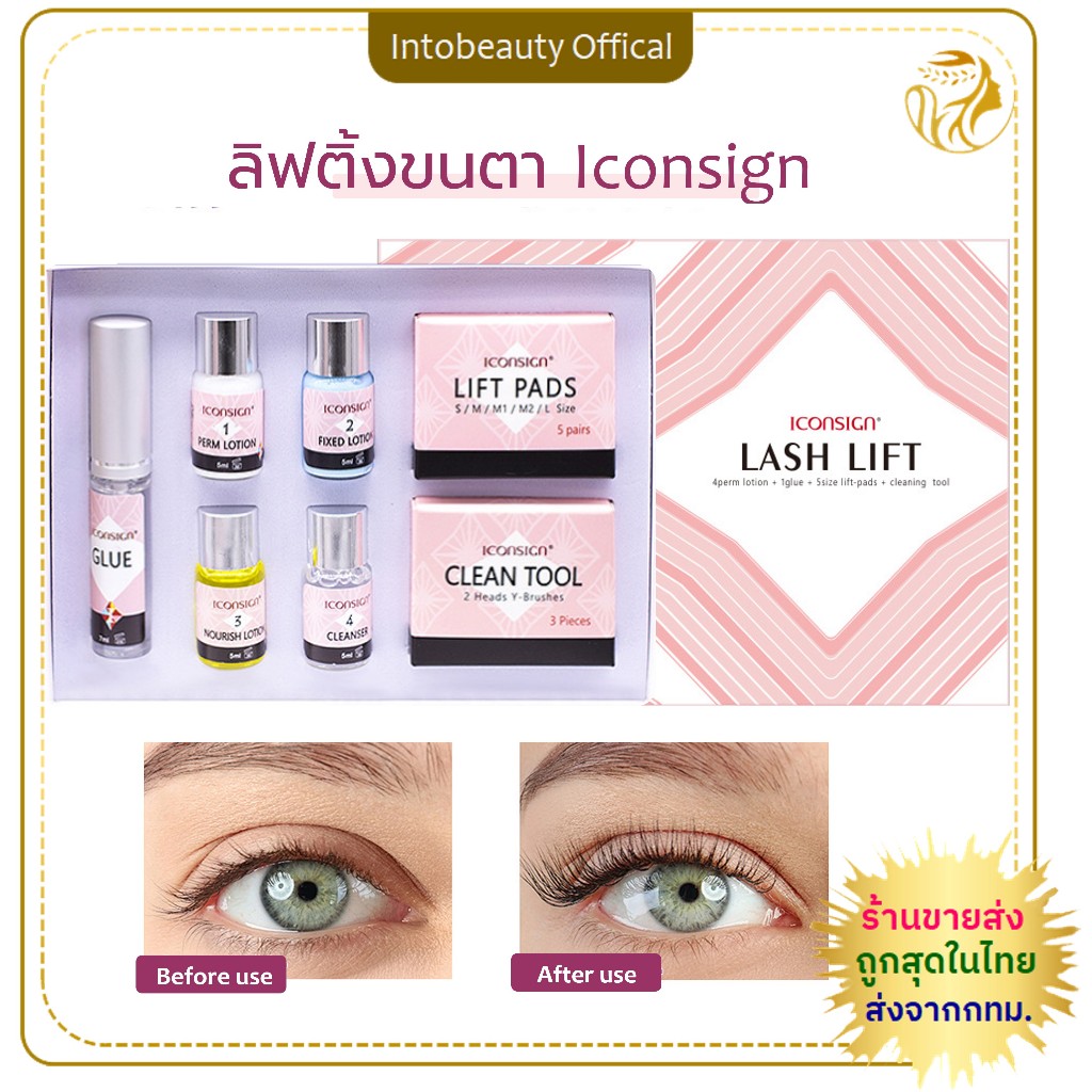 ของแท้💯 ชุดลิฟติ้งขนตา Iconsign ลิฟติ้งขนตา Lash Lift ลิฟติ้ง น้ำยาลิฟติ้ง ลิฟคิ้ว งอนเด้ง ลิฟขนตา💝ส่งไวในไทย