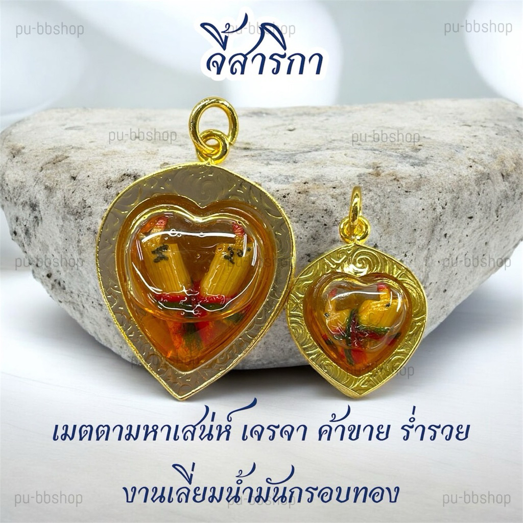 จี้สาริกา งานเลี่ยมน้ำมันทรงหัวใจกรอบทอง มี 2 ขนาด