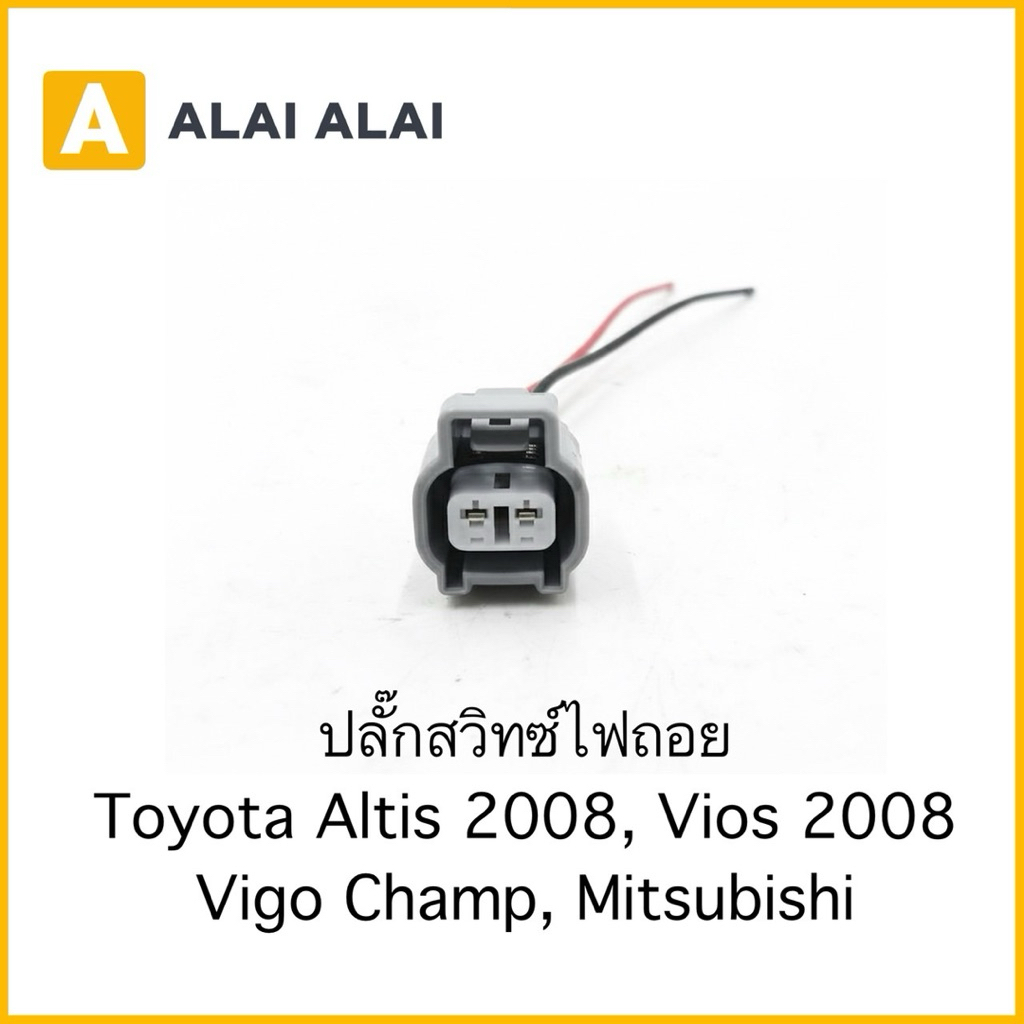 【U045】ปลั๊กสวิทซ์ไฟถอย Toyota Altis 2008, Vios 2008  Vigo Champ, Mitsubishi