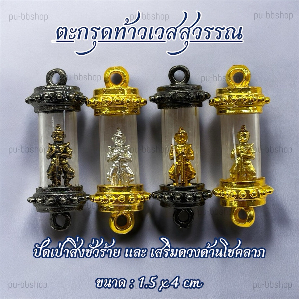 ตะกรุดท้าวเวสสุวรรณ ขนาด 1.5*4 cm. (มี 4 แบบ)
