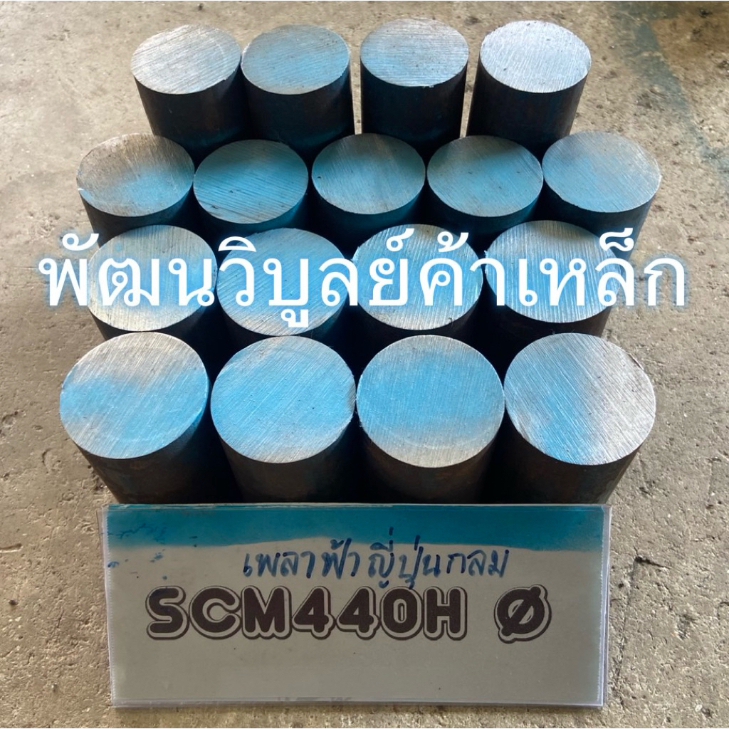 เพลาฟ้า SCM440 เพลากลม 13-250 มม. ตัดตามขนาด size สั่งตัดตามต้องการ
