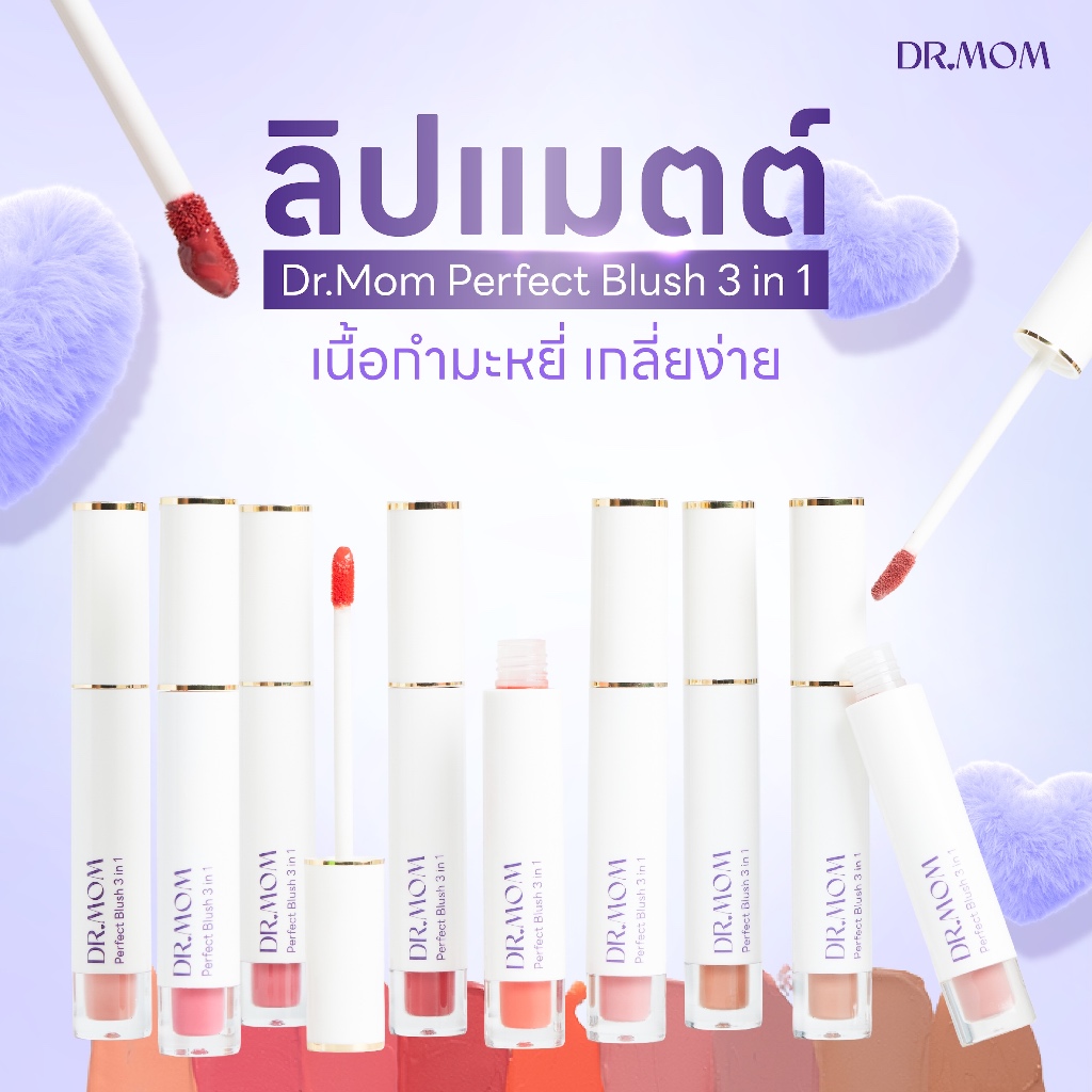 ลิปแมตต์ดอกเตอร์มัม เนื้อนุ่ม อ่อนโยน | Dr.Mom Lip Matte Perfect Blush 3 in 1 รูปที่ 4