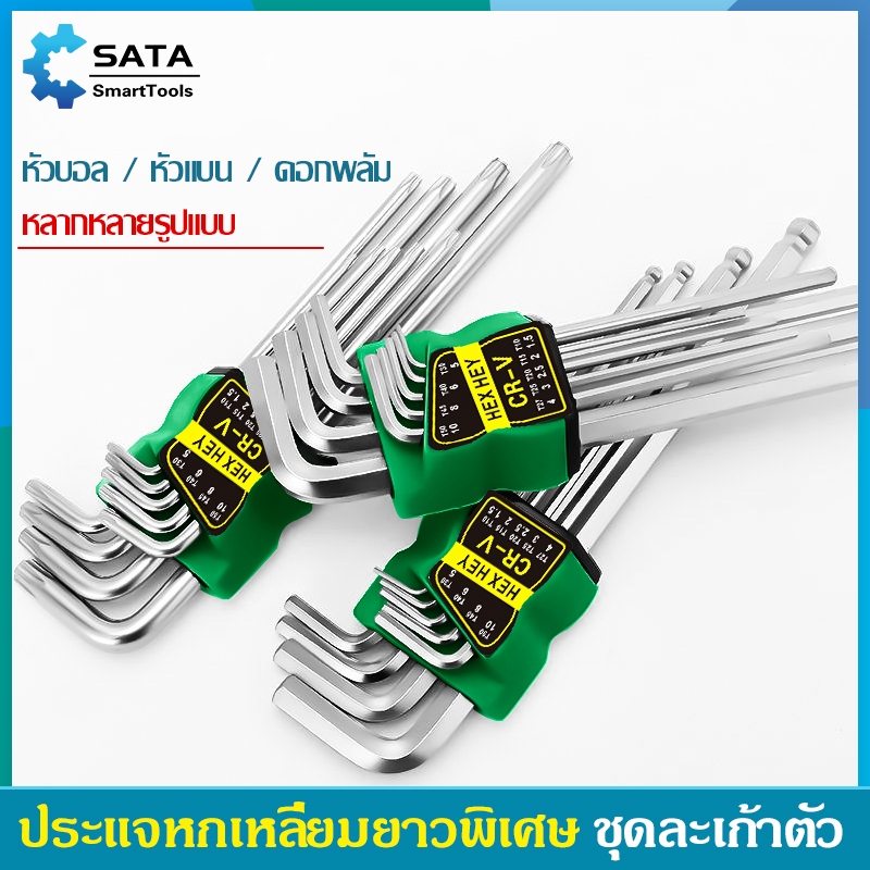 SA ชุดประแจ ประแจหกเหลี่ยม ชุดกุญแจ เครื่องมือช่าง เหล็ก CR-V หกเหลี่ยม ยาวพิเศษ 3 แบบให้เลือก หัวตัด หัวบอล หัวดาว