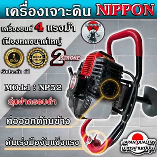 เครื่องยนต์เจาะหลุม-เจาะดิน NIPPON NP-52 เครื่องยนต์ 2 จังหวะ 4แรงม้าแท้ เฟืองทดขนาดใหญ่พลังแรงขุดไว