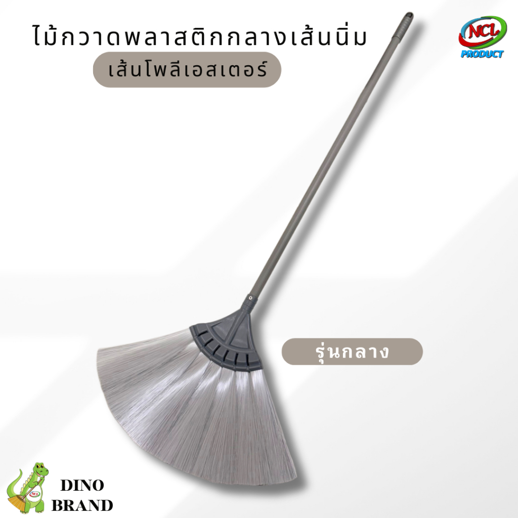 ไม้กวาดพลาสติกกลางเส้นโพลีนิ่ม Dino Brand ด้ามPVC อย่างดี ไม้กวาดโพลีเส้นนิ่ม รุ่นกลาง ด้ามพลาสติก