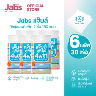 Jabs แจ๊บส์ ทิชชู่ซอฟท์แพ็ค 2ชั้น 150s x6 แพ็ค