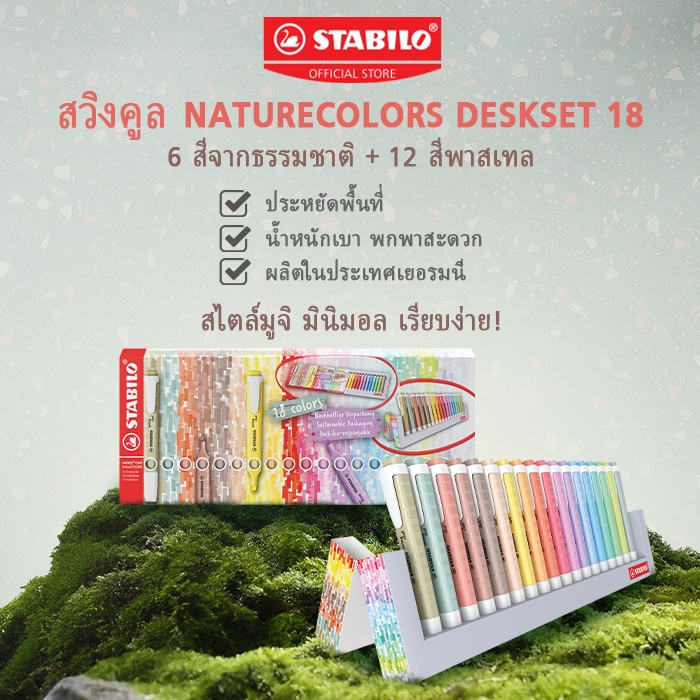 STABILO Swing Cool NatureColors ปากกาไฮไลต์ ปากกาเน้นข้อความ ชุด 18 สี