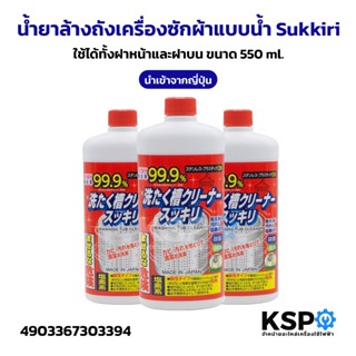 น้ำยาล้างถังเครื่องซักผ้าแบบน้ำ Sukkiri สุคคิริ ขนาด 550ml ใ…