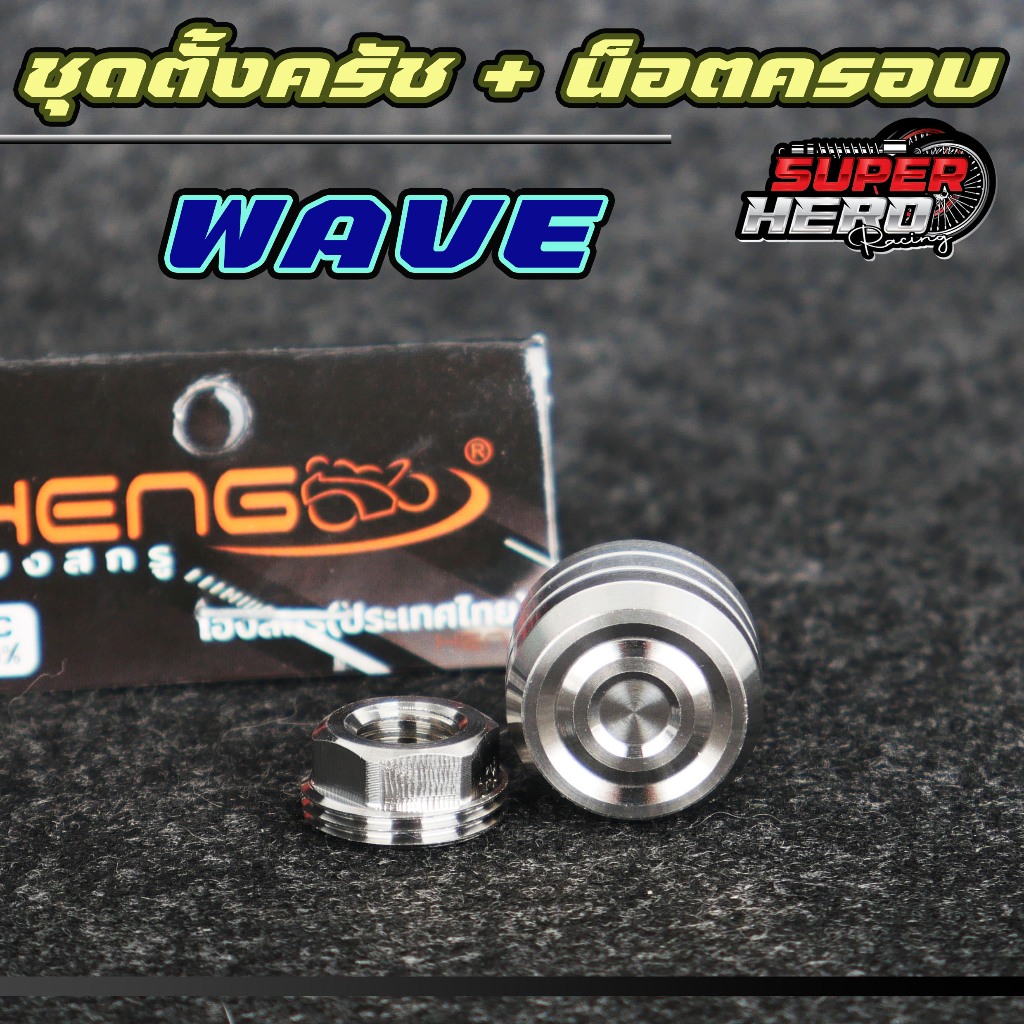 น็อตตั้งครัช พร้อมน็อตครอบครัช  ใส่เวฟทุกรุ่น 1ชุด ได้2ตัว งานเฮงสกรู
