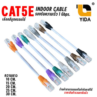 สาย lan CAT5E Indoor ความยาว 10–30 cm เลือกสีได้ ส่งสัญญาณเร็ว 1Gbps | Patch Cable คุณภาพสูง