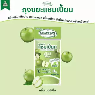 ถุงขยะ แบบม้วน กลิ่นหอม ถุงขยะแชมเปี้ยน Champion Bags - กลิ่น แอปเปิ้ล สตรอว์เบอร์รี่ ส้ม ลาเวนเดอร์ มะลิ กุหลาบ