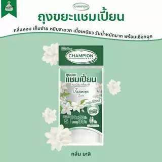 ถุงขยะ แบบม้วน กลิ่นหอม ถุงขยะแชมเปี้ยน Champion Bags - กลิ่น แอปเปิ้ล สตรอว์เบอร์รี่ ส้ม ลาเวนเดอร์ มะลิ กุหลาบ