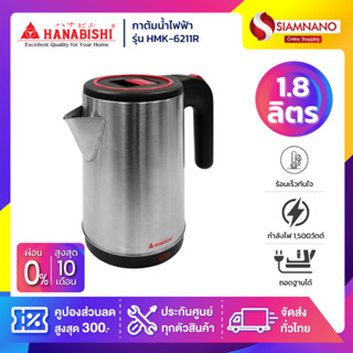 กาต้มน้ำไฟฟ้า Hanabishi รุ่น HMK-6211R ขนาด 1.8 ลิตร (รับประ…