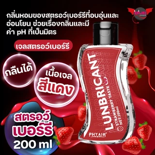 PHYAIRเจล pH 5–6 หล่อลื่น 120ml / 200ml สูตรอ่อนโยน สตรอว์เบอร์รี ไฮยาลูรอน ว่านหางจระเข้ LGBTQ