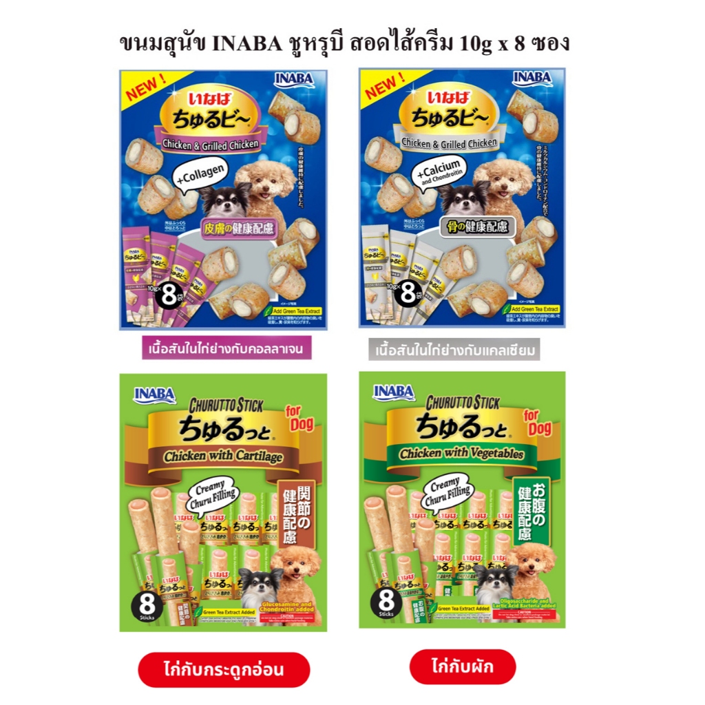 ขนมชิ้นสอดไส้ครีม INABA ชูหรุบี 10 กรัม x 8 ซอง