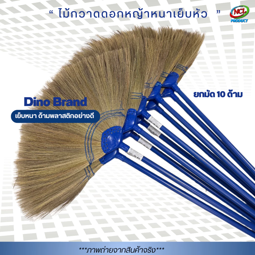 ไม้กวาดดอกหญ้ารุ่นหนาพิเศษ เย็บแน่น 3 ชั้น Dino Brand ด้ามพลาสติก
