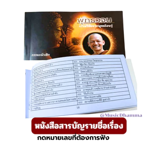 วิทยุธรรมะพุทธวจนโดยเสียงพระอาจารย์คึกฤทธิ์วัดนาป่าพง