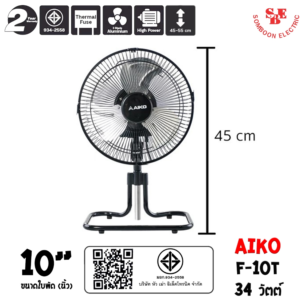 AIKO พัดลมตั้งโต๊ะ ใบพัดอะลูมิเนียม ขนาด 10 นิ้ว AIKO รุ่น F-10T ปรับความสูงได้