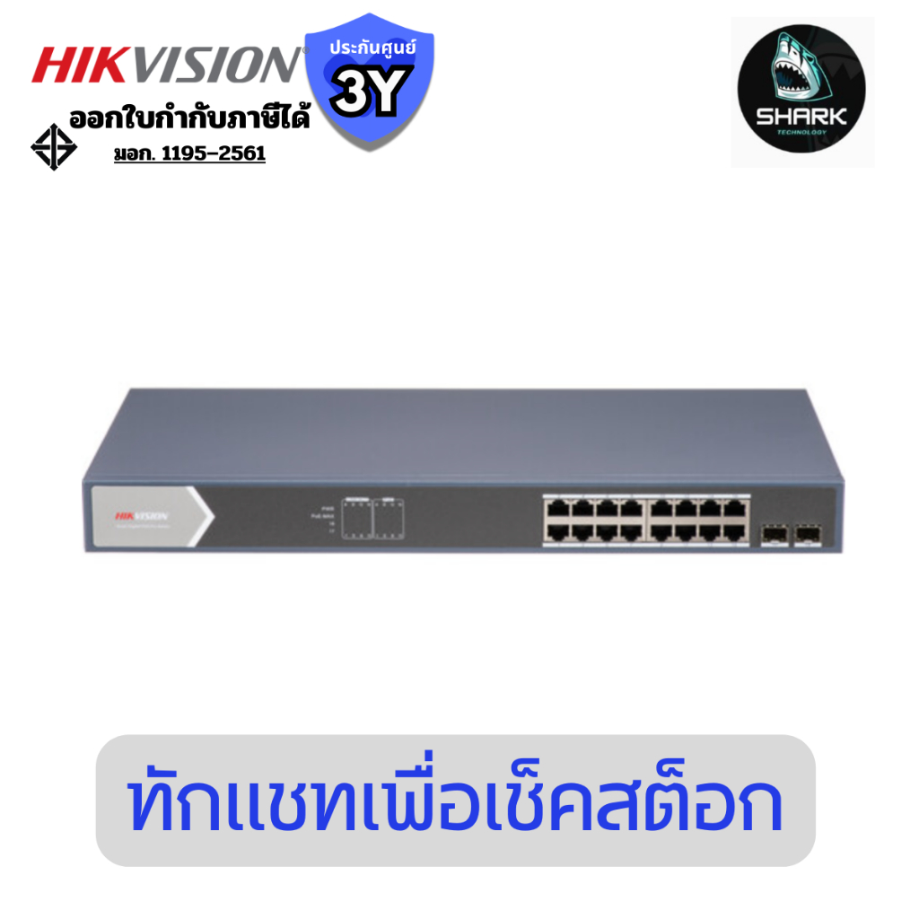 Hikvision สวิตซ์ DS-3E1518P-SI 16 Port Gigabit Smart POE Switch ประกันศูนย์