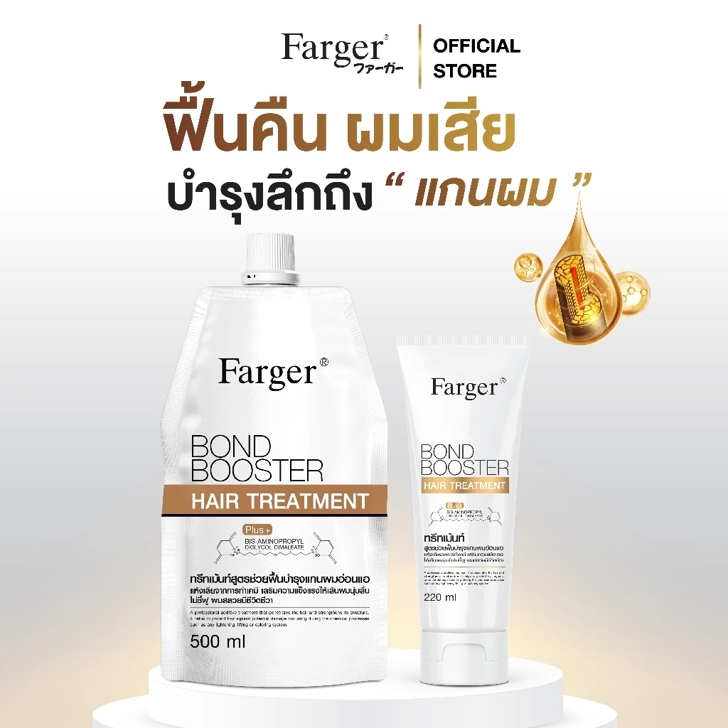 Farger Bond Booster ทรีทเม้นท์บำรุงผม ฟื้นฟูผมแห้งเสีย ตัวเชื่อมพันธะแกนผม ให้ผมนุ่มลื่น แข็งแรงขึ้น 500 มล.& 220 มล.