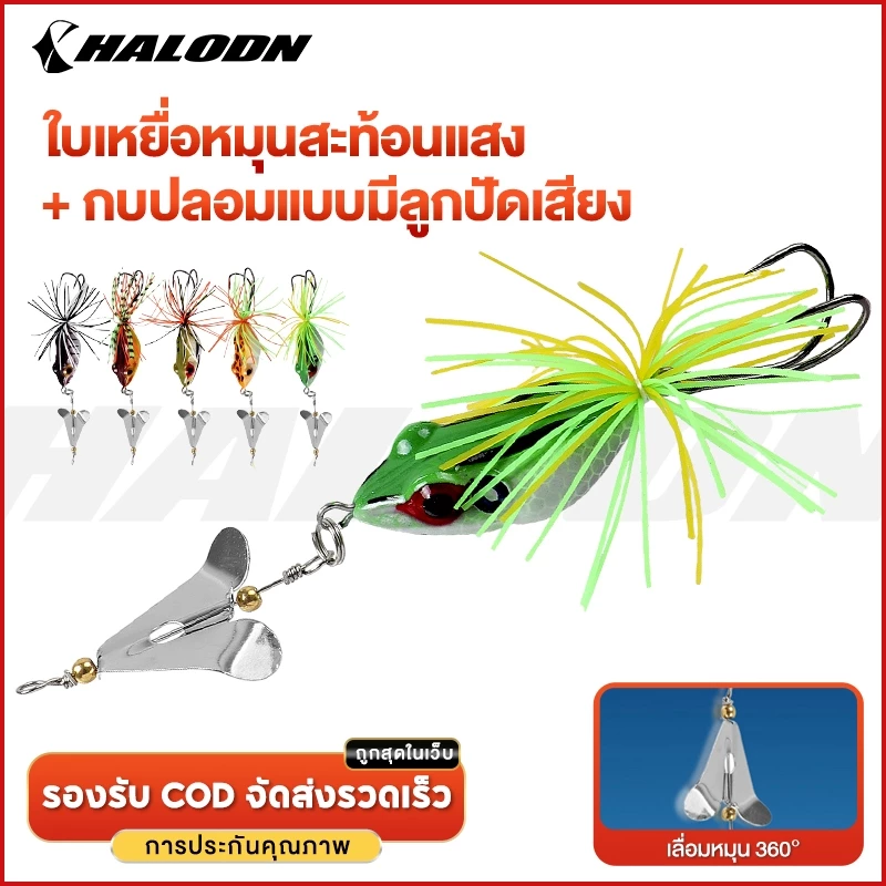 HALODN เหยื่อตกปลา รูปกบ พร้อมตะขอคู่ กบใบพัด เหยื่อปลอมชะโด 13.5cm 10.3g เหยื่อตกปลาช่อน แบบแข็ง พร้อมใบพัด เสียงกบ