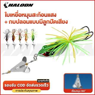 HALODN เหยื่อตกปลา รูปกบ พร้อมตะขอคู่ กบใบพัด เหยื่อปลอมชะโด 13.5cm 10.3g เหยื่อตกปลาช่อน แบบแข็ง พร้อมใบพัด เสียงกบ