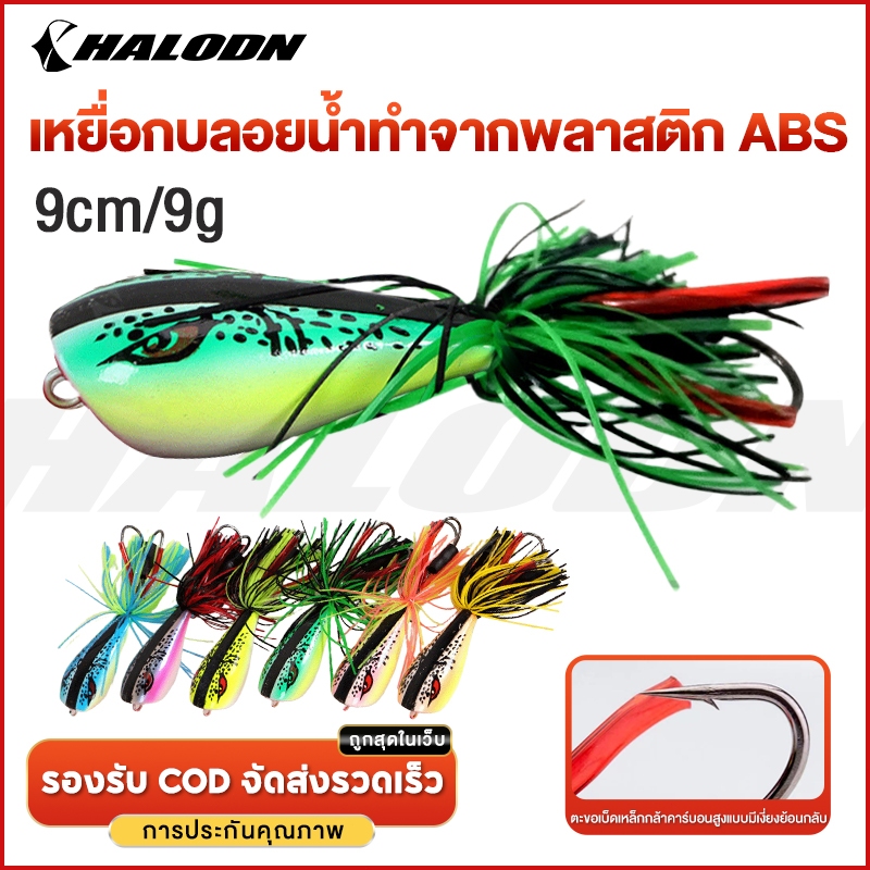 HALODN เหยื่อตกปลาพลาสติก ABS รูปกบ 3D ขนาด 9 ซม น้ำหนัก 10 กรัม พร้อมตะขอคู่ 1แถม1 สำหรับตกปลา