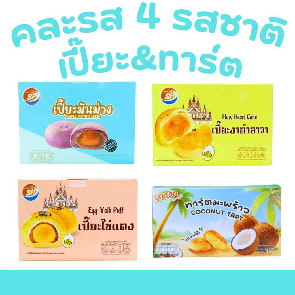 ตะกร้าฟินเปี๊ยะ & ทาร์ต 4 แพ็ค (รวม 48 ชิ้น) รวมความอร่อยครบสูตรในกล่องเดียว เปี๊ยะไส้แน่น