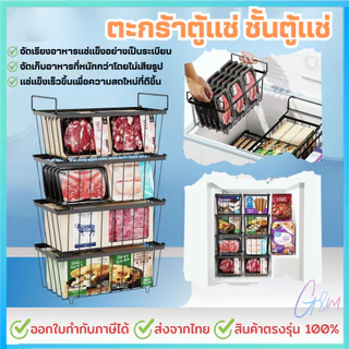 ชุด4ใบ ตะกร้าตู้แช่ ชั้นตู้แช่ ซ้อนกันได้ ตะกร้าแช่แข็งจัดเก็บในตู้เย็น ชั้นจัดเก็บในครัว สำหรับตู้แช่แข็งลึก 140-180L